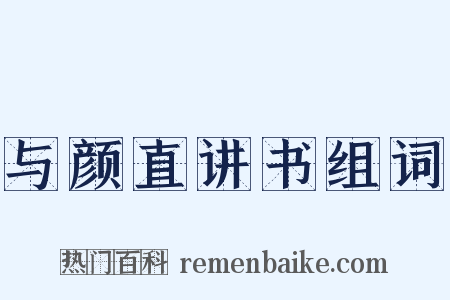 与颜直讲书组词是什么意思的图片